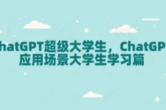ChatGPT超级大学生：ChatGPT应用场景大学生学习篇