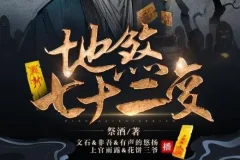 有声小说《地煞七十二变》 精品多人剧 403集全