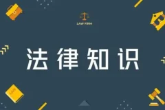 人人都能用到的生活日常法律常识