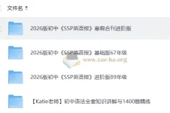 2026初中英语 SSP英语报 寒假合刊进阶版
