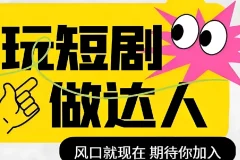 短剧实操影视剪辑精品课，玩短剧，做达人，风口就现在