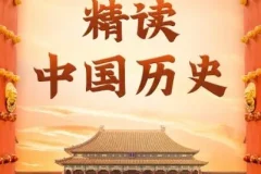 有声书《精读中国历史》 从夏朝到民国精彩有声剧 968集完结
