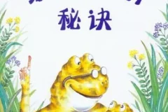儿童绘本故事《蛤蟆爷爷的秘诀》PPT