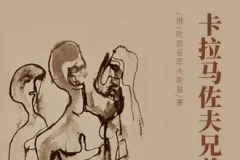世界文学经典名著《卡拉马佐夫兄弟》 149集 陀思妥耶夫斯基作品