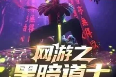 有声小说《网游之黑暗道士》 南风蝶伊播讲 759集完结