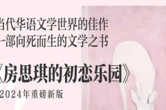 有声小说《房思琪的初恋乐园》MP3 26集全