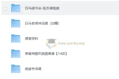 小学语文博学写作 中阶+高阶
