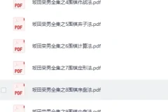 《围棋资料·几百本各阶段教学书籍+入门教学视频+教材》[PDF]