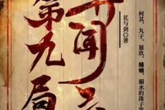 有声小说《第九局异闻录》MP3 多人有声剧 何其播讲 357集全