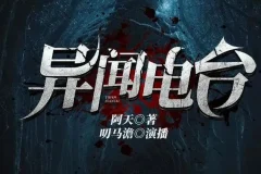 有声小说《异闻电台》 叨马澹烧脑推理多人有声剧 1526集完结