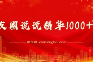 朋友圈说说精华1000+条