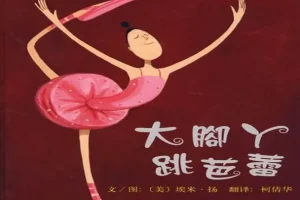 儿童绘本故事《大脚丫跳芭蕾》PPT
