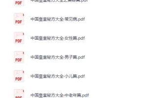 《中国皇室秘方大全》[PDF]