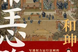 《和珅：帝王心腹》一部写透权力运行法则的和珅全传[pdf]