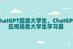 ChatGPT超级大学生：ChatGPT应用场景大学生学习篇