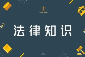 人人都能用到的生活日常法律常识