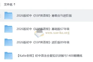 2026初中英语 SSP英语报 寒假合刊进阶版