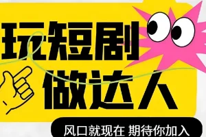 短剧实操影视剪辑精品课，玩短剧，做达人，风口就现在