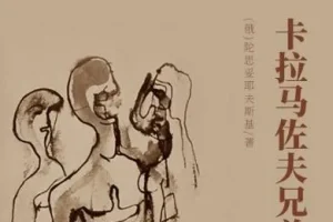世界文学经典名著《卡拉马佐夫兄弟》 149集 陀思妥耶夫斯基作品
