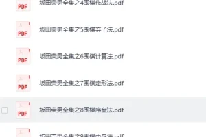 《围棋资料·几百本各阶段教学书籍+入门教学视频+教材》[PDF]
