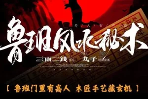 有声小说《鲁班风水秘术》 丸子领衔多人有声剧 764集完结