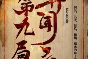 有声小说《第九局异闻录》MP3 多人有声剧 何其播讲 357集全