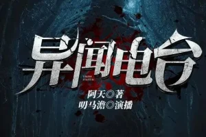 有声小说《异闻电台》 叨马澹烧脑推理多人有声剧 1526集完结