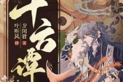 有声小说《十方谭》 精品多人有声剧 122集
