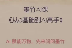 墨竹AI基础课：零基础到AI高手探索AI的无限可能
