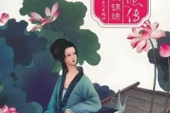 有声小说《李清照传》MP3 一代才女李清照的传奇人生 72集