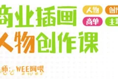WEE阿喂商业插画人物创作第6期 2024年课