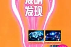 儿童睡前故事《科学发明发现小故事》MP3 59集