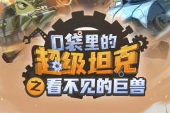 校园故事《口袋里的超级坦克之看不见的巨兽》MP3 537集完结