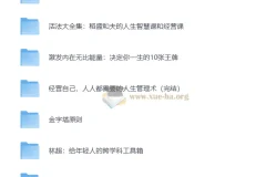 为人处世- 资料合集