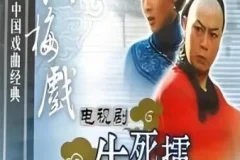 黄梅戏《生死擂》全剧MP3 10集