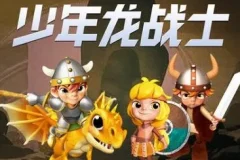 儿童睡前故事《少年龙战士》 第 1 季全集