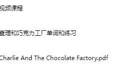 英语学习故事《查理与巧克力工厂》MP4视频课程+单词练习+PDF扫描版下载