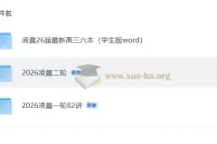 2026凌晨高中数学一二轮