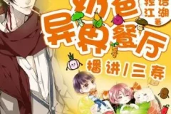 有声小说《奶爸的异界餐厅》 三寿播讲 1393集完结