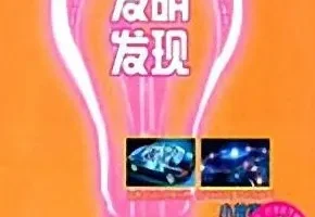 儿童睡前故事《科学发明发现小故事》MP3 59集