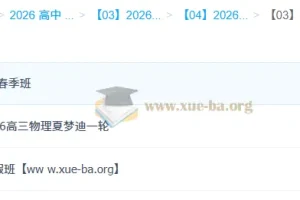 2026高三高考物理 夏梦迪 一轮二轮暑假秋季寒假春季全年