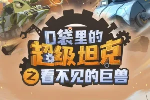 校园故事《口袋里的超级坦克之看不见的巨兽》MP3 537集完结