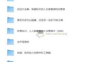 为人处世- 资料合集