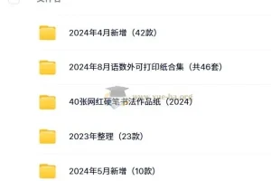 2024最新各类打印模板合集 读书进度 遗忘曲线 语本田字纸 等