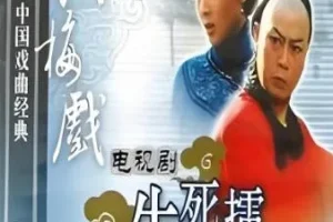 黄梅戏《生死擂》全剧MP3 10集