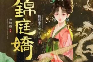 有声小说《锦庭娇》 糖醋奥利奥播讲 710集完结