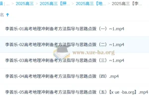 李荟乐 2025高三高考地理 冲刺班