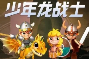 儿童睡前故事《少年龙战士》 第 1 季全集