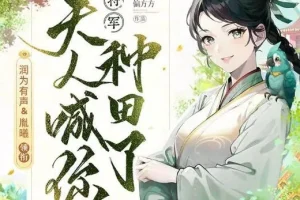 有声小说《将军，夫人喊你种田了》 多人有声剧 283集