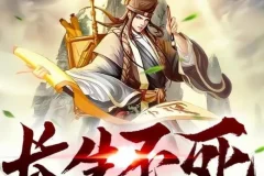 有声小说《长生不死 》 精品双播 2047集完结